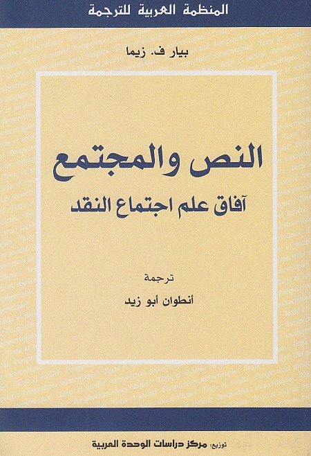 النص والمجتمع (آفاق علم اجتماع النقد)